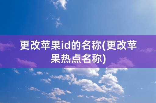 更改苹果id的名称(更改苹果热点名称)