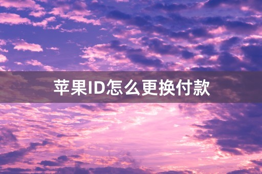 苹果ID怎么更换付款