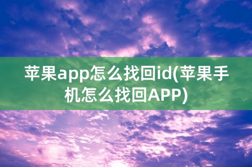 苹果app怎么找回id(苹果手机怎么找回APP)