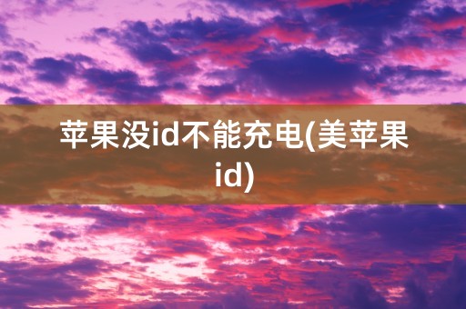 苹果没id不能充电(美苹果id)