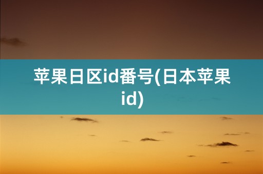 苹果日区id番号(日本苹果id)