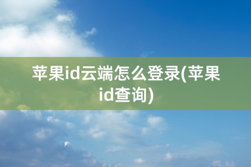 苹果id云端怎么登录(苹果id查询)