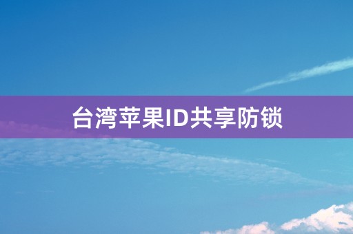 台湾苹果ID共享防锁