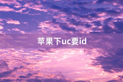 苹果下uc要id