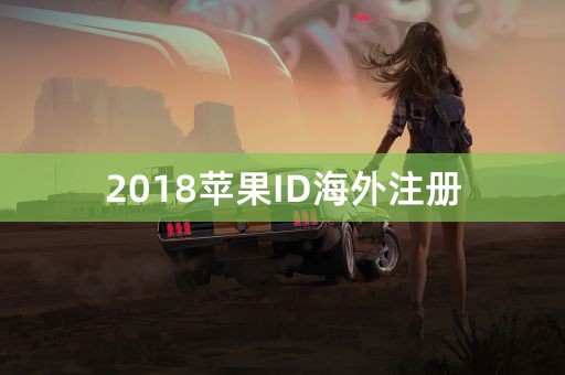 2018苹果ID海外注册