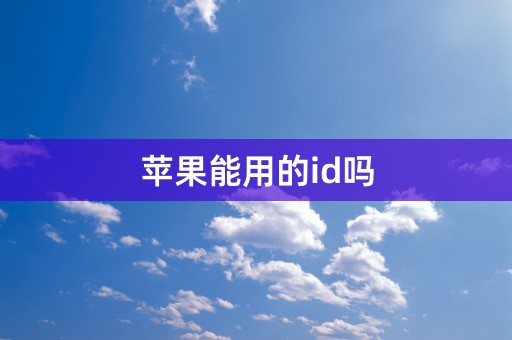 苹果能用的id吗