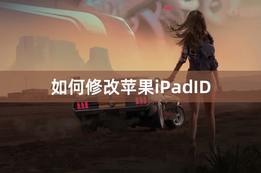 如何修改苹果iPadID