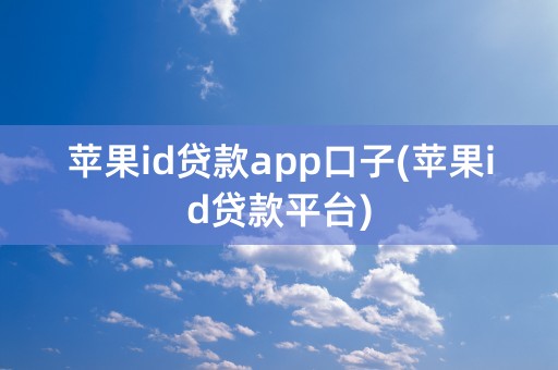 苹果id贷款app口子(苹果id贷款平台)