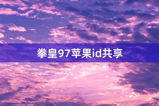 拳皇97苹果id共享