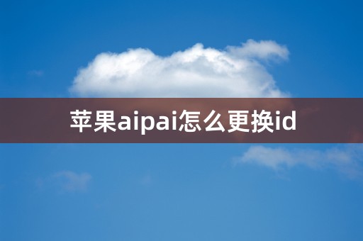 苹果aipai怎么更换id