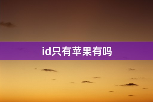 id只有苹果有吗