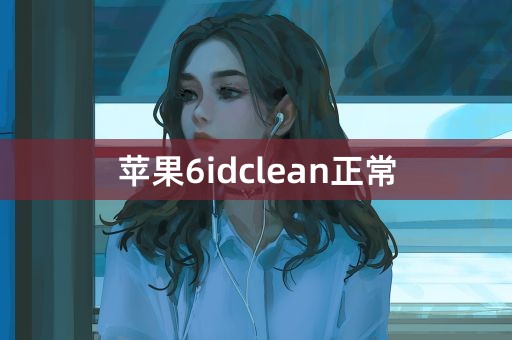 苹果6idclean正常