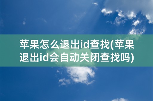 苹果怎么退出id查找(苹果退出id会自动关闭查找吗)