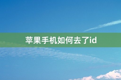 苹果手机如何去了id