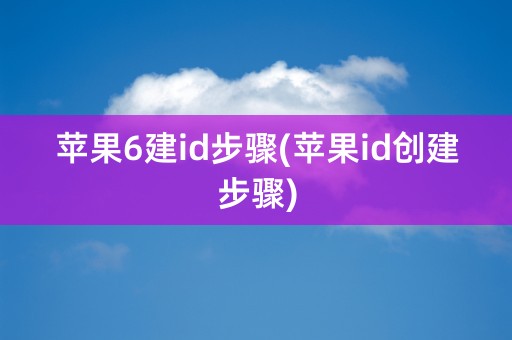 苹果6建id步骤(苹果id创建步骤)