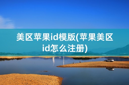 美区苹果id模版(苹果美区id怎么注册)