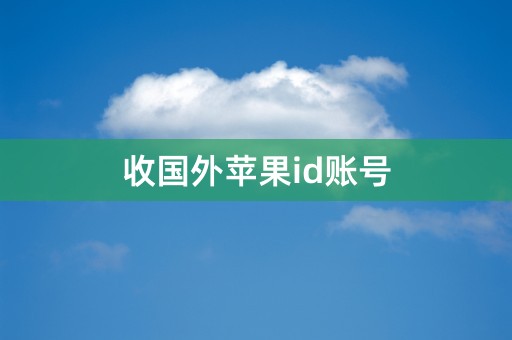 收国外苹果id账号