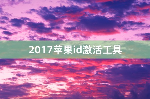 2017苹果id激活工具