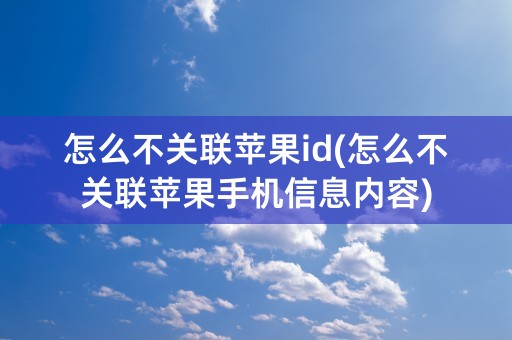 怎么不关联苹果id(怎么不关联苹果手机信息内容)