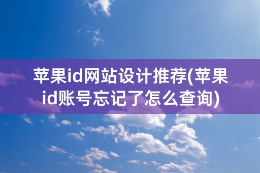 苹果id网站设计推荐(苹果id账号忘记了怎么查询)