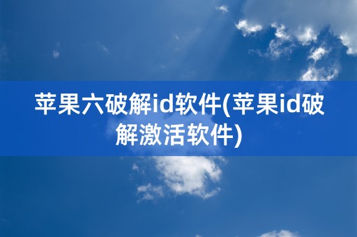 苹果六破解id软件(苹果id破解激活软件)