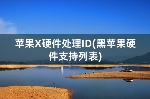 苹果X硬件处理ID(黑苹果硬件支持列表)