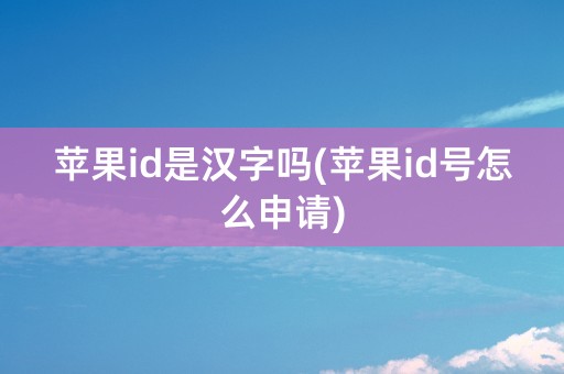 苹果id是汉字吗(苹果id号怎么申请)