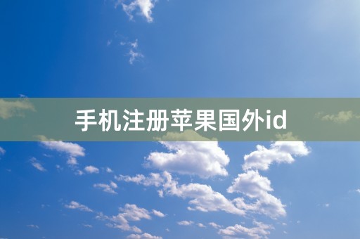 手机注册苹果国外id