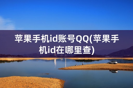 苹果手机id账号QQ(苹果手机id在哪里查)