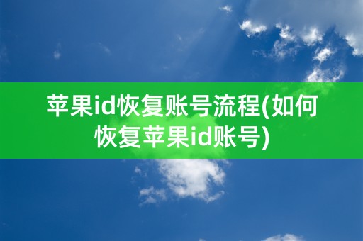 苹果id恢复账号流程(如何恢复苹果id账号)