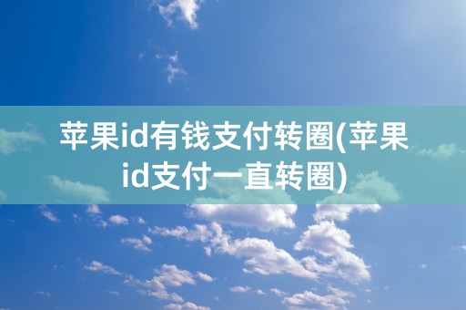 苹果id有钱支付转圈(苹果id支付一直转圈)