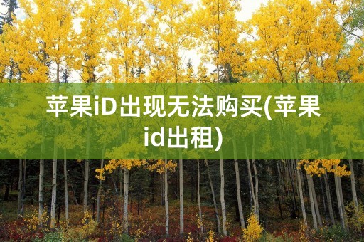 苹果iD出现无法购买(苹果id出租)