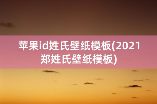 苹果id姓氏壁纸模板(2021郑姓氏壁纸模板)