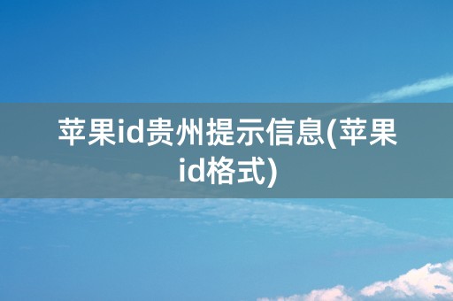 苹果id贵州提示信息(苹果id格式)