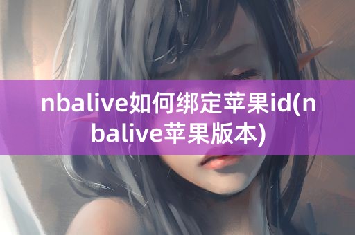 nbalive如何绑定苹果id(nbalive苹果版本)