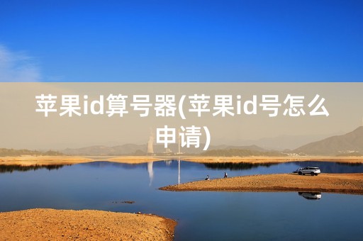 苹果id算号器(苹果id号怎么申请)