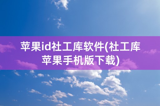 苹果id社工库软件(社工库苹果手机版下载)