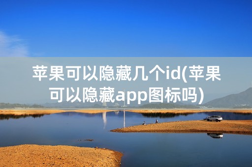 苹果可以隐藏几个id(苹果可以隐藏app图标吗)