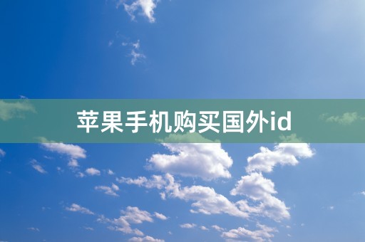 苹果手机购买国外id