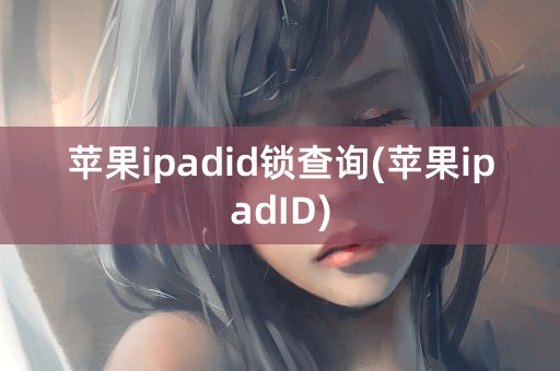 苹果ipadid锁查询(苹果ipadID)