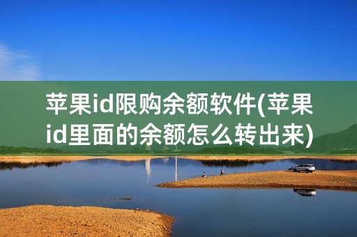 苹果id限购余额软件(苹果id里面的余额怎么转出来)