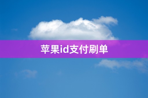 苹果id支付刷单