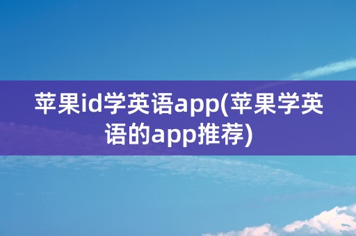 苹果id学英语app(苹果学英语的app推荐)