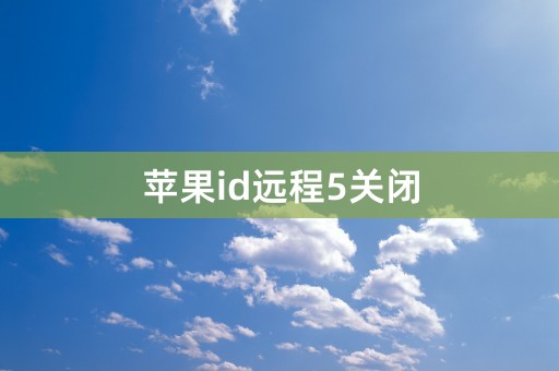 苹果id远程5关闭