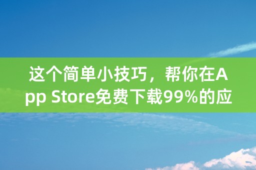 这个简单小技巧，帮你在App Store免费下载99%的应用！ (苹果ID后面加上替代金额标记的字符)