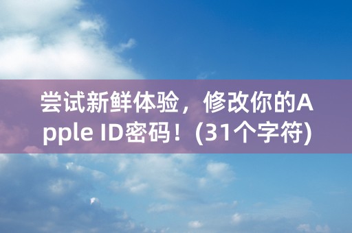 尝试新鲜体验，修改你的Apple ID密码！(31个字符)