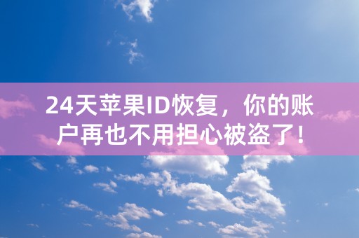 24天苹果ID恢复，你的账户再也不用担心被盗了！