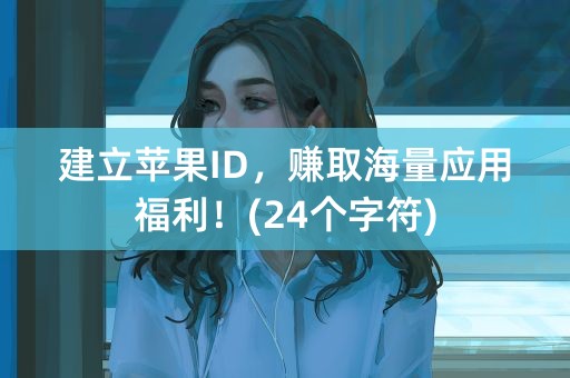 建立苹果ID，赚取海量应用福利！(24个字符)