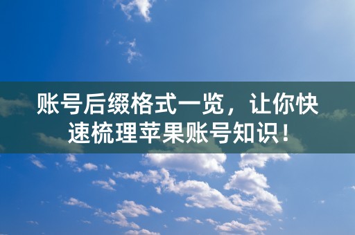 账号后缀格式一览，让你快速梳理苹果账号知识！