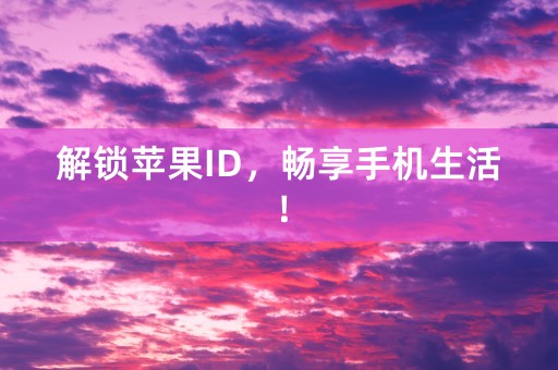 解锁苹果ID，畅享手机生活！